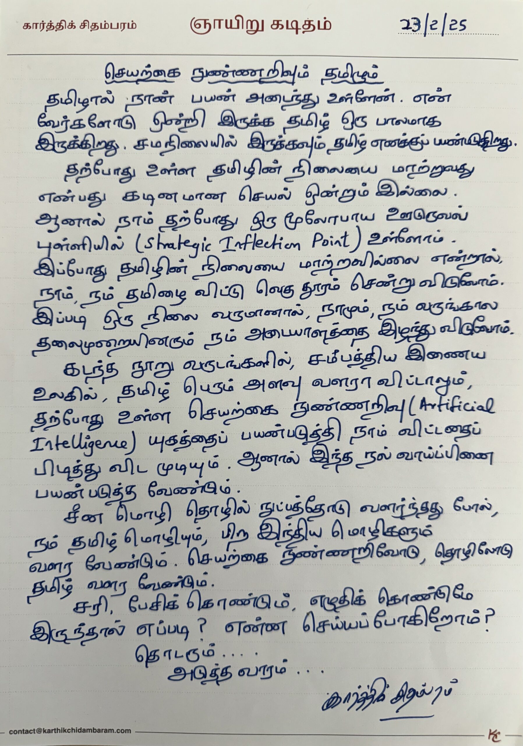 செயற்கை நுண்ணறிவும் தமிழும்